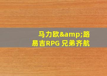 马力欧&路易吉RPG 兄弟齐航